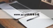 www.yy.gd的简单介绍
